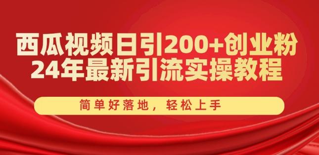西瓜视频日引200+创业粉,24年最新引流实操教程,简单好落地,轻松上手【揭秘】-俗人圈网创