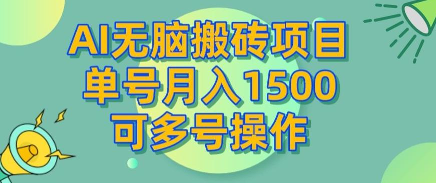 AI无脑搬砖项目，单号月入1500，可多号操作-俗人圈网创