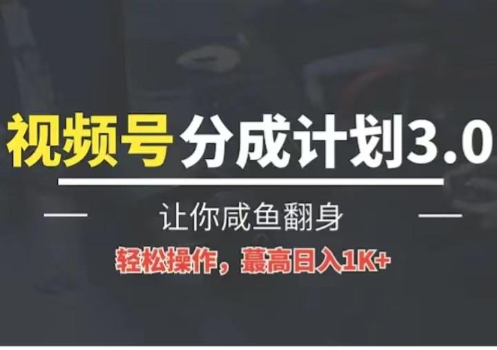 24年视频号冷门蓝海赛道，操作简单，单号收益可达四位数-俗人圈网创