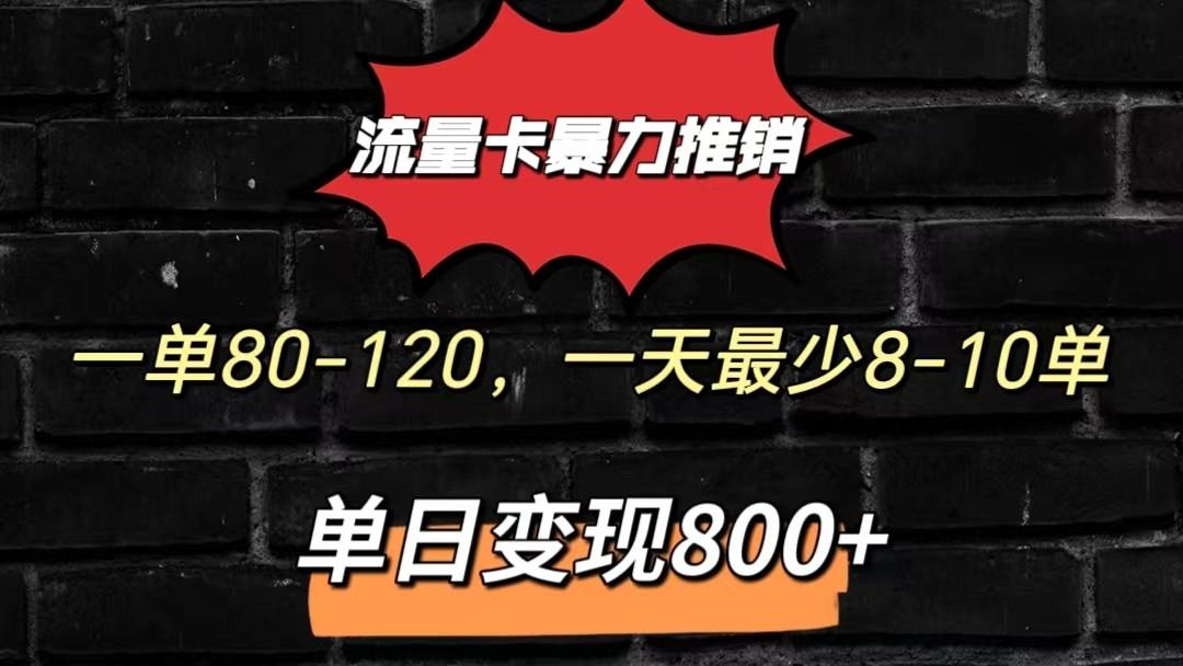 流量卡暴力推销模式一单80-170元一天至少10单，单日变现800元-俗人圈网创