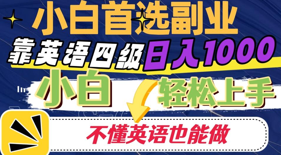 靠英语四级日入1000，不懂英语也能干，小白轻松上手！-俗人圈网创