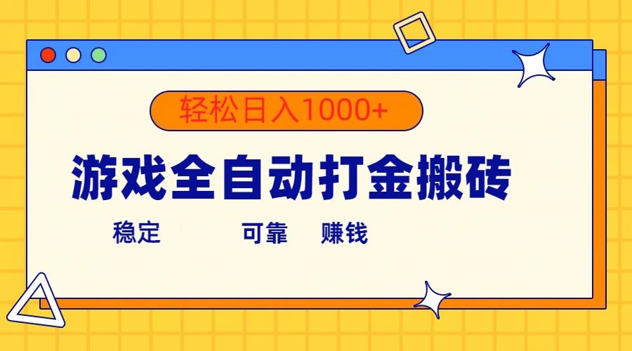 游戏全自动打金搬砖，单号收益300+ 轻松日入1000+-俗人圈网创