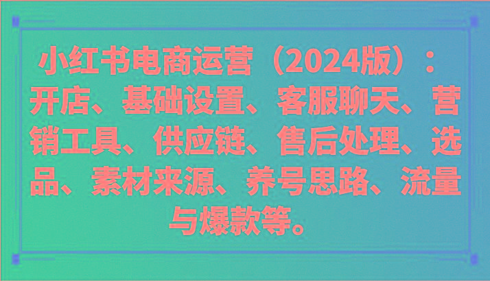 小红书电商运营(2024版)：开店、设置、供应链、选品、素材、养号、流量与爆款等-俗人圈网创