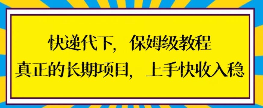 快递代下保姆级教程，真正的长期项目，上手快收入稳【揭秘】-俗人圈网创