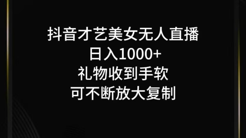 抖音无人直播日入1000+,项目最新玩法-俗人圈网创