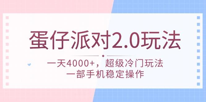(9685期)蛋仔派对 2.0玩法，一天4000+，超级冷门玩法，一部手机稳定操作-俗人圈网创