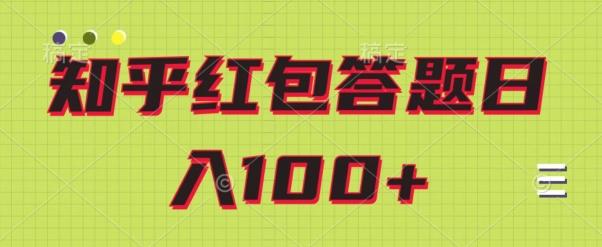 知乎红包答题保姆级教程，日100+-俗人圈网创