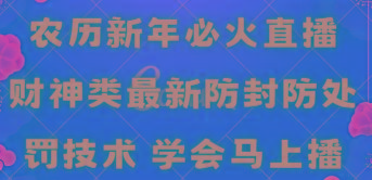 农历新年必火直播 财神类最新防封防处罚技术 学会马上播-俗人圈网创