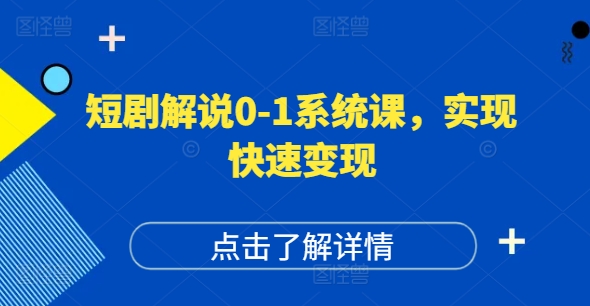 短剧解说0-1系统课,如何做正确的账号运营,打造高权重高播放量的短剧账号,实现快速变现-俗人圈网创