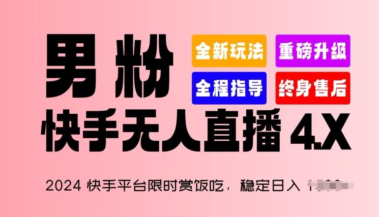2024快手平台限时赏饭吃,稳定日入 1.5K+,男粉“快手无人直播 4.X”【揭秘】