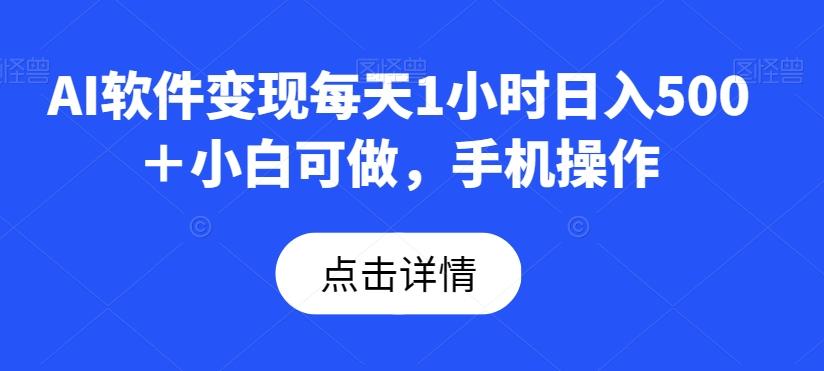 AI软件变现每天1小时日入500+小白可做,手机操作