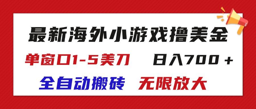 最新海外小游戏全自动搬砖撸U,单窗口1-5美金, 日入700+无限放大-俗人圈网创