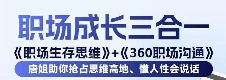 职场生存思维+360职场沟通,助你抢占思维高地,懂人性会说话-俗人圈网创