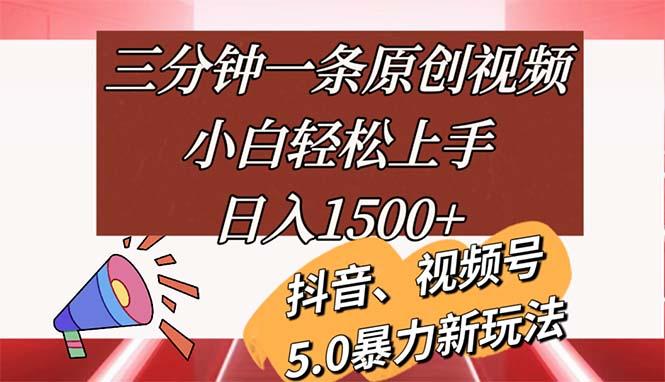 三分钟一条原创视频，小白轻松上手，日入1500+-俗人圈网创