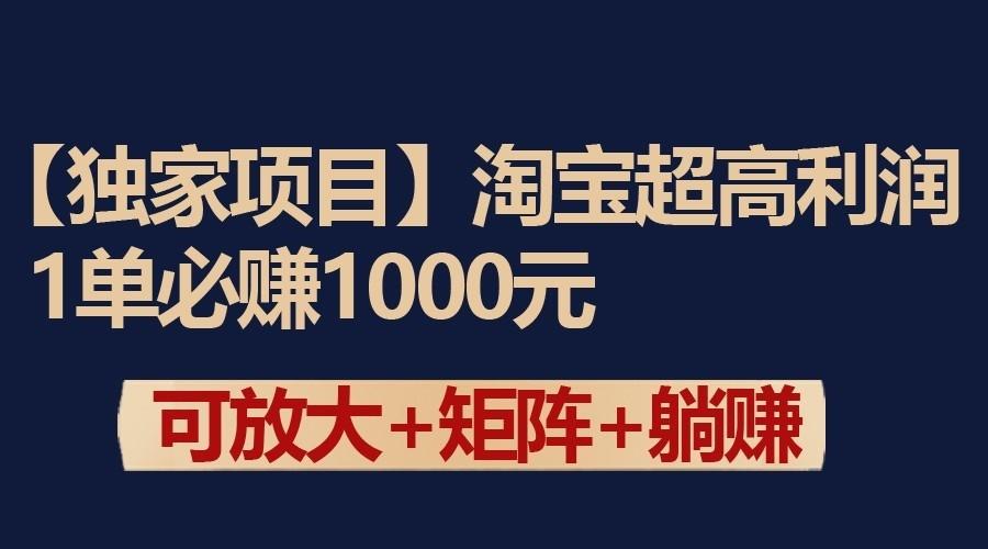 独家淘宝超高利润项目:1单必赚1000元,可放大可矩阵操作-俗人圈网创