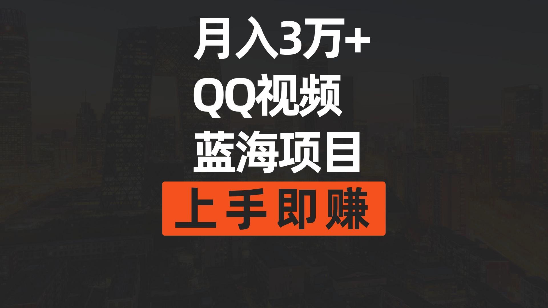 (9503期)月入3万+ 简单搬运去重QQ视频蓝海赛道 上手即赚-俗人圈网创