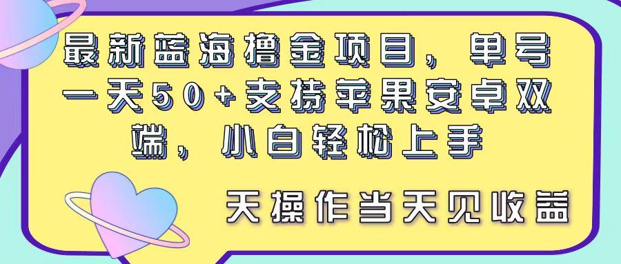 最新蓝海撸金项目，单号一天50+， 支持苹果安卓双端，小白轻松上手 当…-俗人圈网创