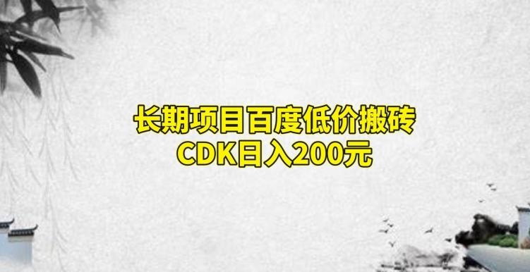 长期项目百度低价搬砖CDK,日入200-俗人圈网创