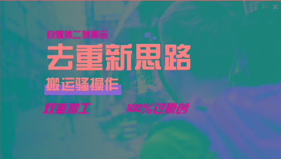 去重新思路，详细教你自媒体视频二剪搬运技术，自己加工双重去重100%过原创-俗人圈网创