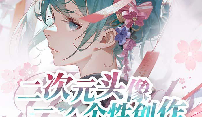 2023年二次元头像个性创作绘画教程(75节视频课)-俗人圈网创