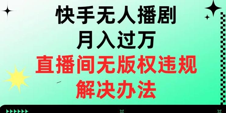 快手无人播剧月入过万，直播间无版权违规的解决办法【揭秘】-俗人圈网创