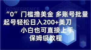0门槛撸美金,多账号批量起号轻松日入200+美刀,小白也可直接上手,保姆级教程【揭秘】