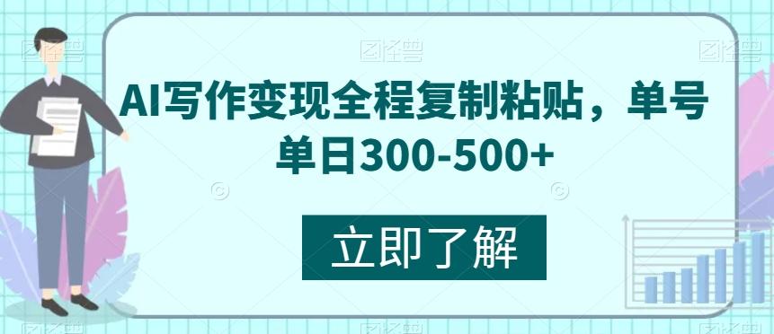 AI写作变现全程复制粘贴，单号单日300-500+-俗人圈网创