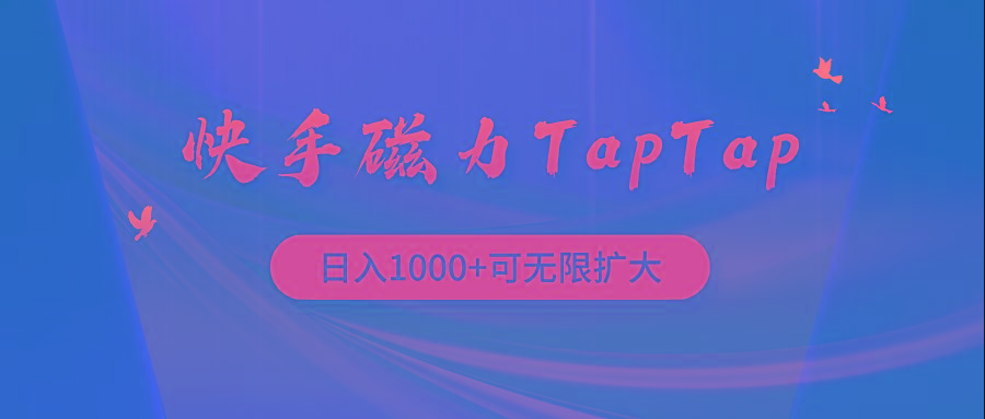 (9964期)快手磁力TapTap暴利玩法-俗人圈网创