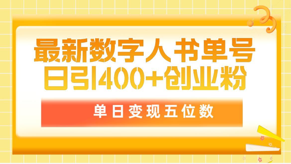 (9821期)最新数字人书单号日400+创业粉，单日变现五位数，市面卖5980附软件和详…-俗人圈网创
