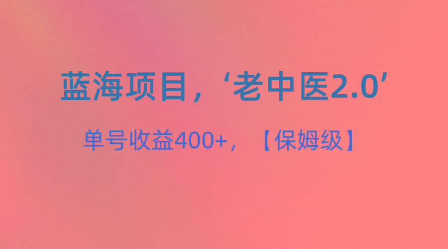 蓝海项目，“小红书老中医2.0”，单号收益400+，保姆级教程-俗人圈网创