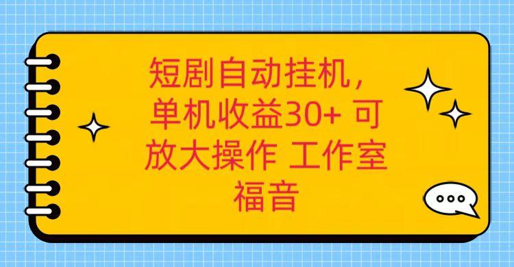 红果短剧自动挂机,单机日收益30+,可矩阵操作,附带(破解软件)+养机全流程-俗人圈网创