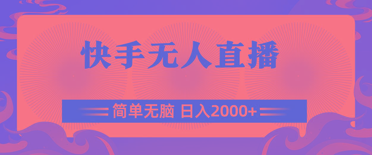 快手无人直播,简单无脑,日入2000+-俗人圈网创