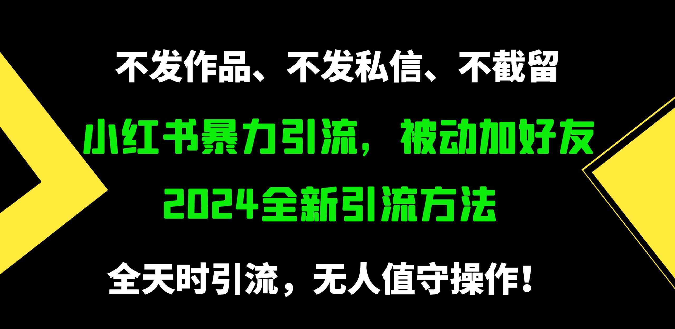 (9829期)小红书暴力引流,被动加好友,日+500精准粉,不发作品,不截流,不发私信-俗人圈网创