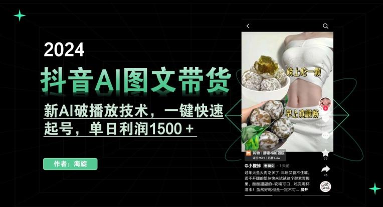 抖音AI图文带货,新AI破播放技术,一键快速起号,单日利润1500+【揭秘】-俗人圈网创