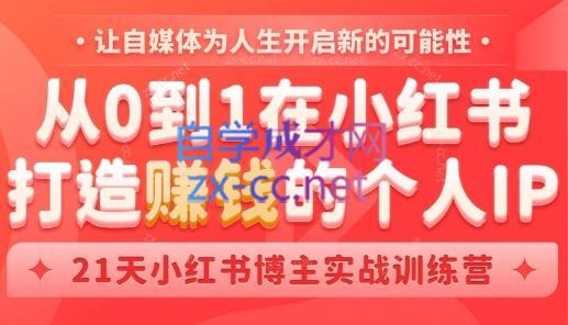 芳Sir·从0到1在小红书打造赚钱的个人IP(第四期)-俗人圈网创