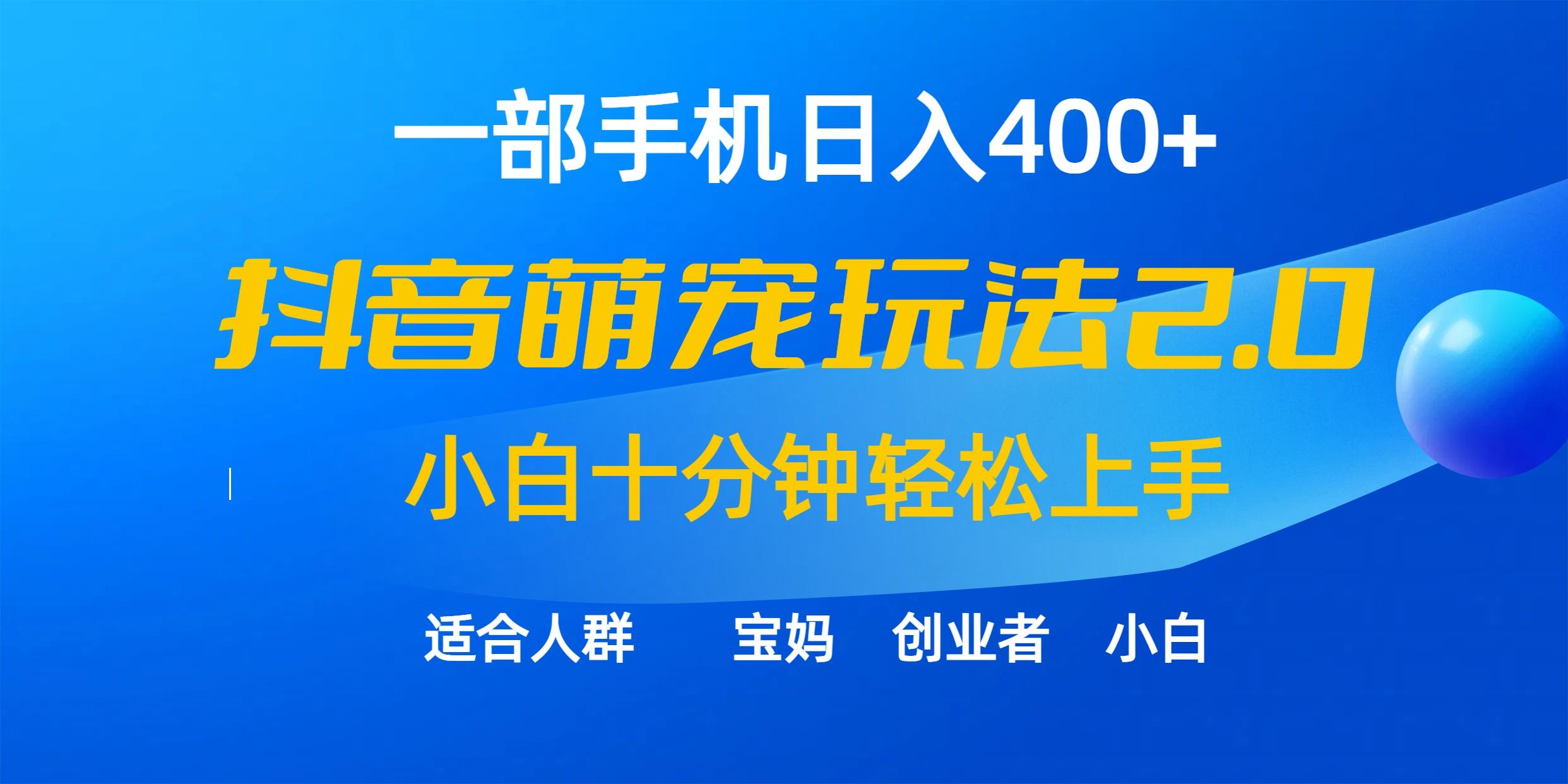 (9540期)一部手机日入400+，抖音萌宠视频玩法2.0，小白十分钟轻松上手(教程+素材)-俗人圈网创