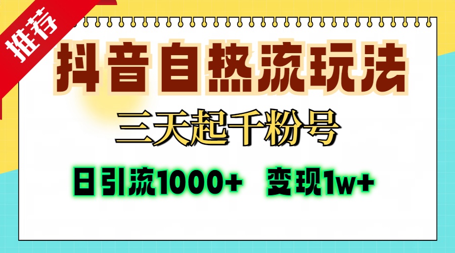 抖音自热流打法,三天起千粉号,单视频十万播放量,日引精准粉1000+,...-俗人圈网创