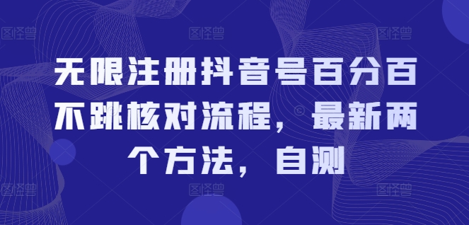 无限注册抖音号百分百不跳核对流程，最新两个方法，自测-俗人圈网创
