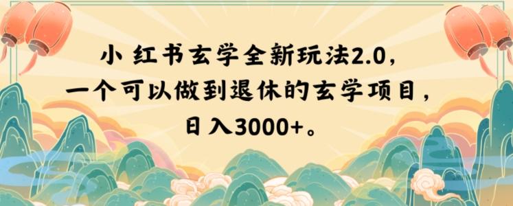 小红书玄学全新玩法2.0，一个可以做到退休的玄学项目，日入3000+【揭秘】-俗人圈网创