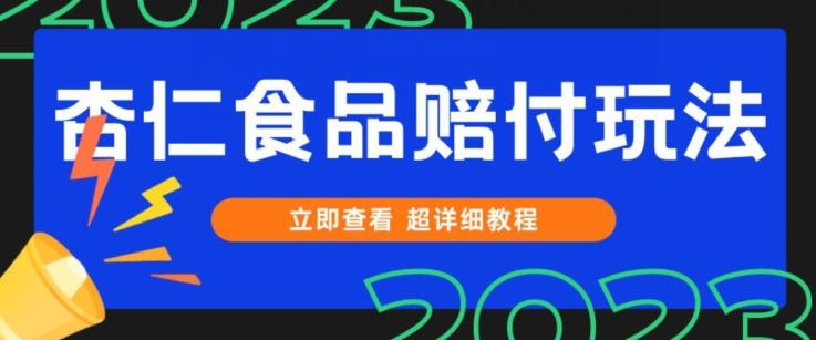 打假维权杏仁食品赔付玩法，小白当天上手，一天日入1000+（仅揭秘）-俗人圈网创