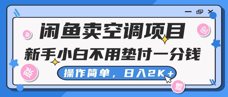 闲鱼卖空调项目,新手小白一分钱都不用垫付,操作极其简单,日入2K+-俗人圈网创