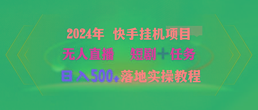 (9341期)2024年 快手挂机项目无人直播 短剧＋任务日入500+落地实操教程-俗人圈网创