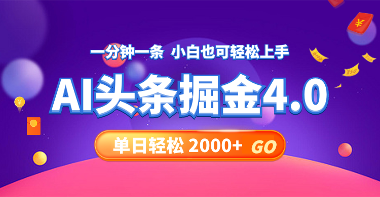 今日头条AI掘金4.0，30秒一篇文章，轻松日入2000+-俗人圈网创