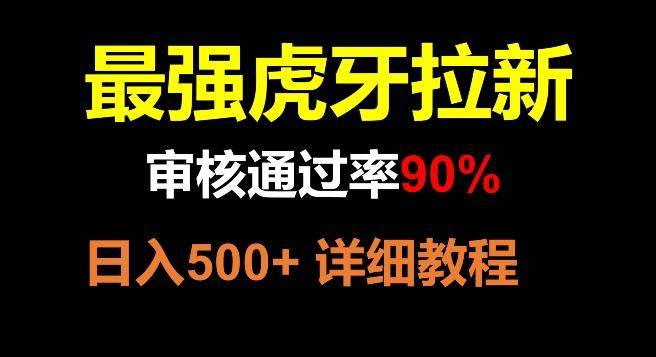 虎牙拉新,审核通过率90%,最强玩法,日入500+