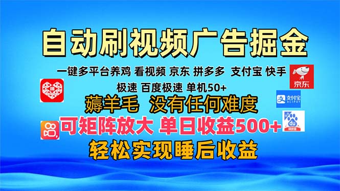 多平台 自动看视频 广告掘金，当天变现，收益300+，可矩阵放大操作-俗人圈网创