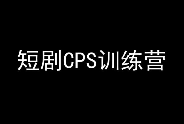 短剧CPS训练营,百亿市场规模,新手可躺赚的项目-俗人圈网创