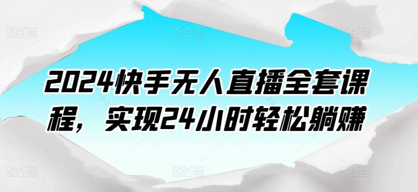 2024快手无人直播全套课程，实现24小时轻松躺赚-俗人圈网创