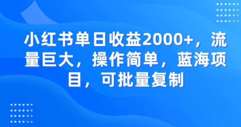 小红书单日收益2000+，流量巨大，操作简单，蓝海项目，可批量操作-俗人圈网创