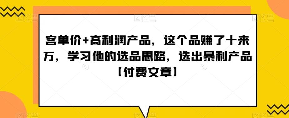 ‮单客‬价+高利润产品，这个品‮了赚‬十来万，‮习学‬他‮选的‬品思路，‮出选‬暴‮产利‬品【付费文章】-俗人圈网创