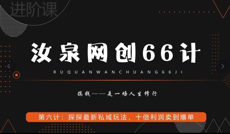 汝泉网创66计之第6计：探探最新私域玩法，十倍利润卖到爆单-俗人圈网创